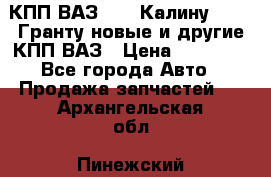 КПП ВАЗ 1119 Калину, 2190 Гранту новые и другие КПП ВАЗ › Цена ­ 15 900 - Все города Авто » Продажа запчастей   . Архангельская обл.,Пинежский 